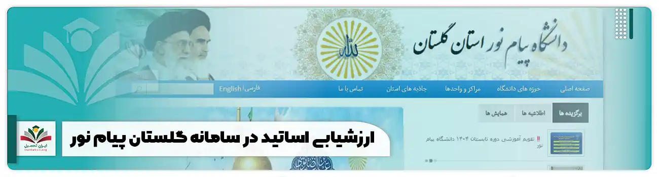 ارزشیابی اساتید در سامانه گلستان پیام نور