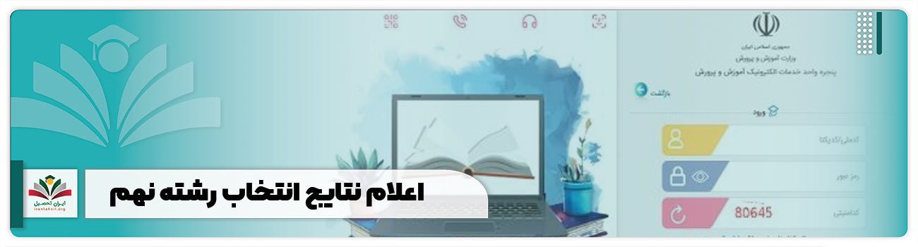 اعلام نتایج انتخاب رشته نهم