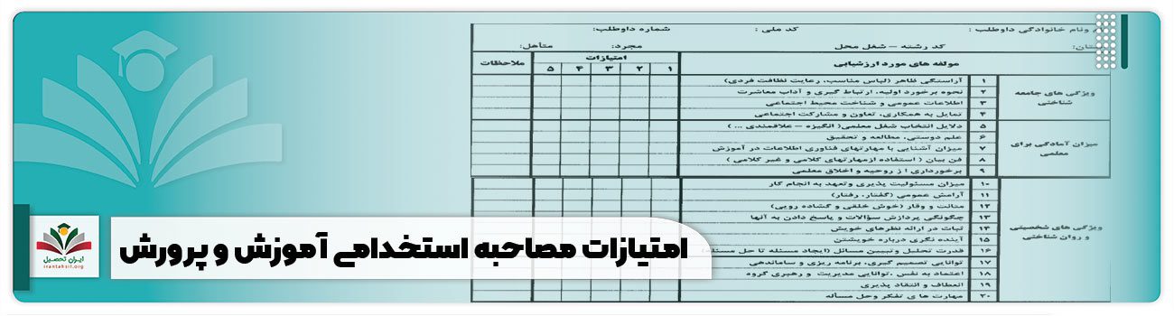 امتیازات مصاحبه استخدامی آموزش و پرورش