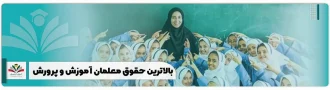 بالاترین حقوق معلمان آموزش و پرورش