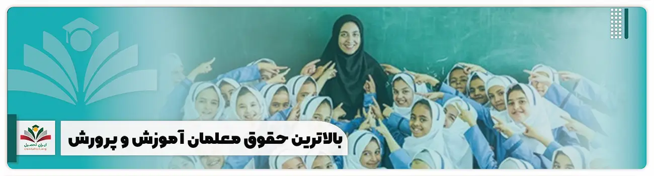 بالاترین حقوق معلمان آموزش و پرورش