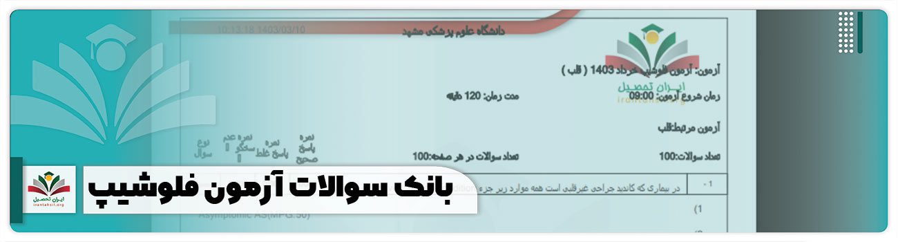 بانک سوالات آزمون فلوشیپ
