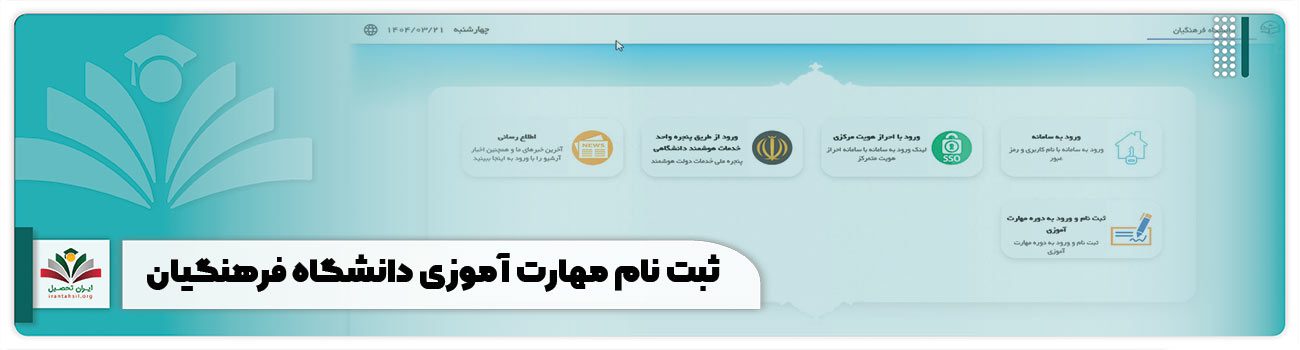 ثبت نام مهارت آموزی دانشگاه فرهنگیان
