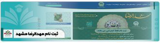 ثبت نام مهدالرضا مشهد
