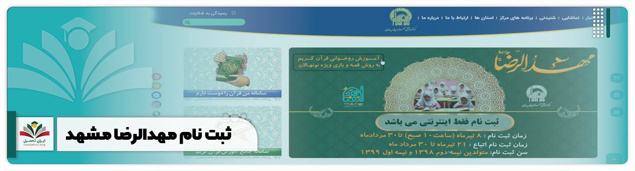 ثبت نام مهدالرضا مشهد