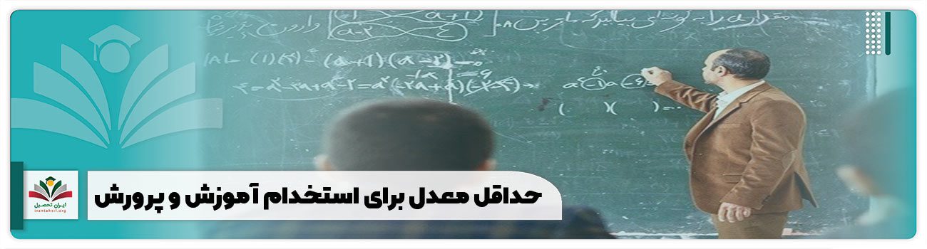 حداقل معدل برای استخدام آموزش و پرورش
