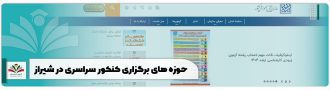 حوزه های برگزاری کنکور سراسری در شیراز