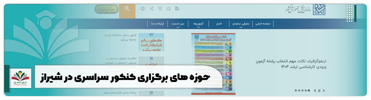 حوزه های برگزاری کنکور سراسری در شیراز