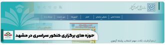 حوزه های برگزاری کنکور سراسری در مشهد