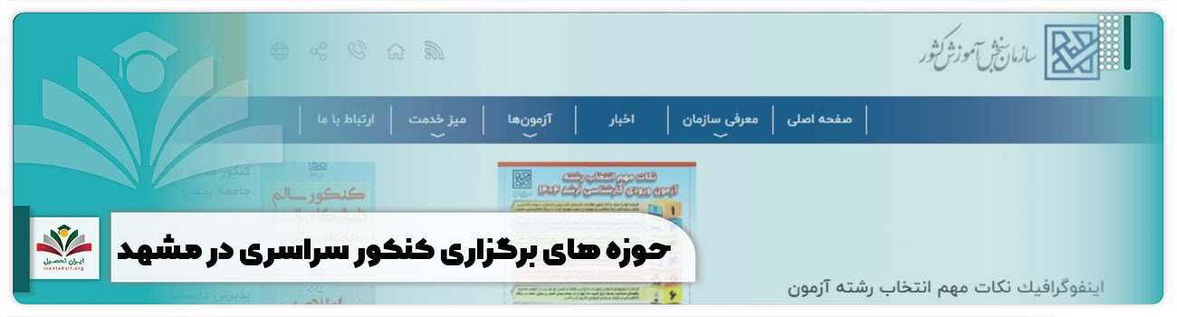 حوزه های برگزاری کنکور سراسری در مشهد