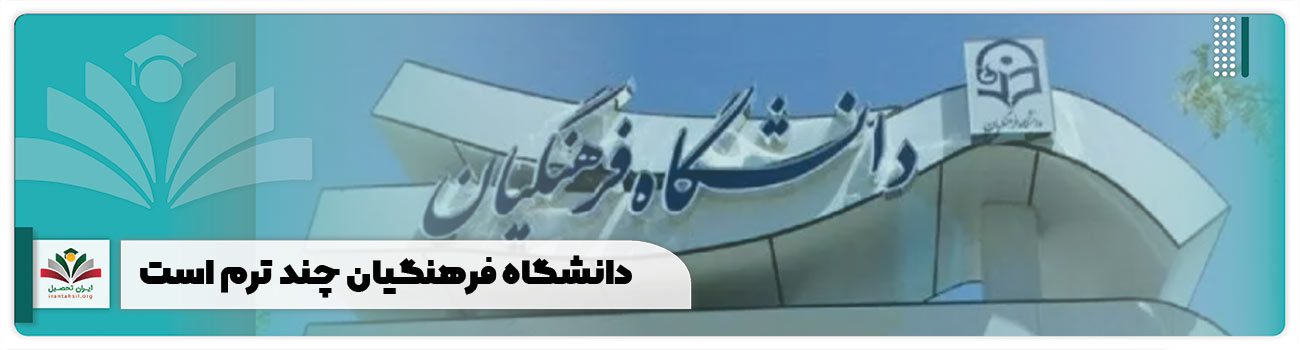 دانشگاه فرهنگیان چند ترم است