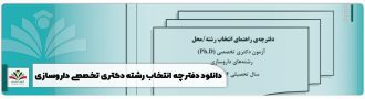 دانلود دفترچه انتخاب رشته دکتری تخصصی داروسازی