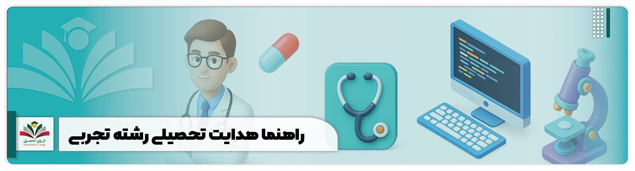 راهنما هدایت تحصیلی رشته تجربی