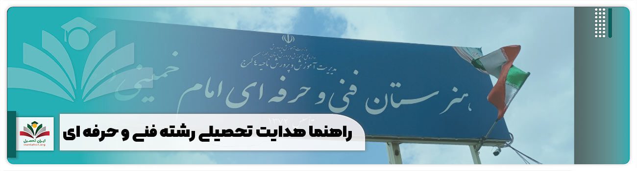 راهنما هدایت تحصیلی رشته فنی و حرفه ای