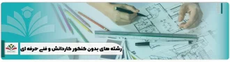 رشته های بدون کنکور کاردانش و فنی حرفه ای