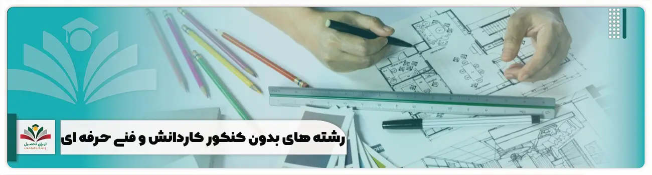 رشته های بدون کنکور کاردانش و فنی حرفه ای
