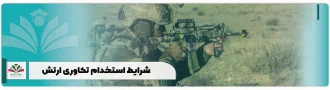 شرایط استخدام تکاوری ارتش 1404+ نیرو زمینی و هوایی