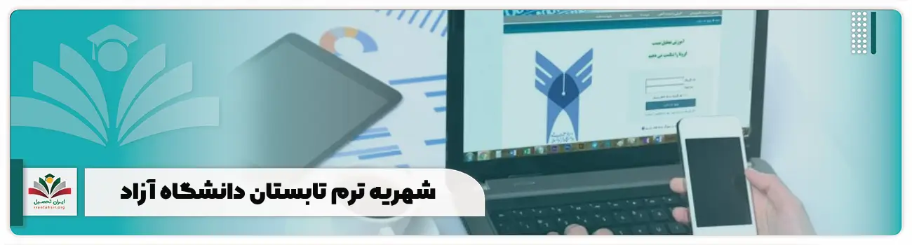 شهریه ترم تابستان دانشگاه آزاد