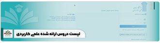 لیست دروس ارائه شده علمی کاربردی