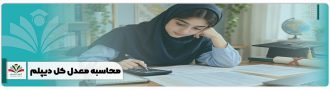محاسبه معدل کل دیپلم