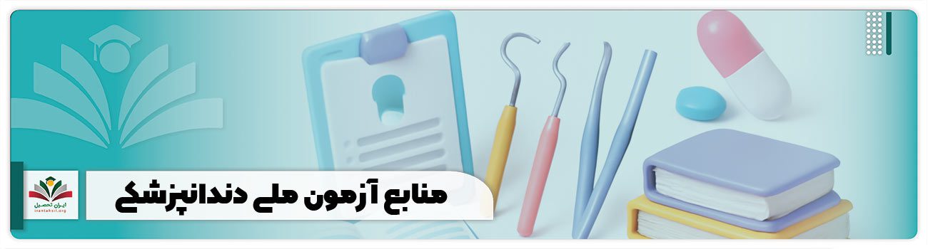 منابع آزمون ملی دندانپزشکی
