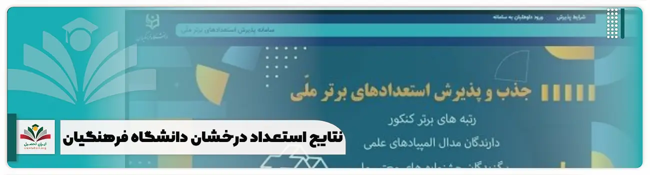 نتایج استعداد درخشان دانشگاه فرهنگیان