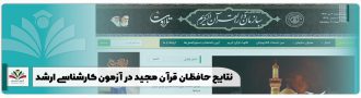 نتایج حافظان قرآن مجید در آزمون کارشناسی ارشد