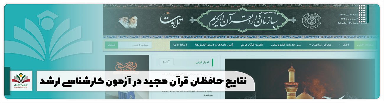 نتایج حافظان قرآن مجید در آزمون کارشناسی ارشد