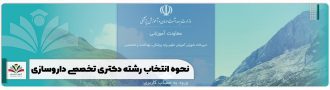نحوه انتخاب رشته دکتری تخصصی داروسازی + راهنما نکات مشاور