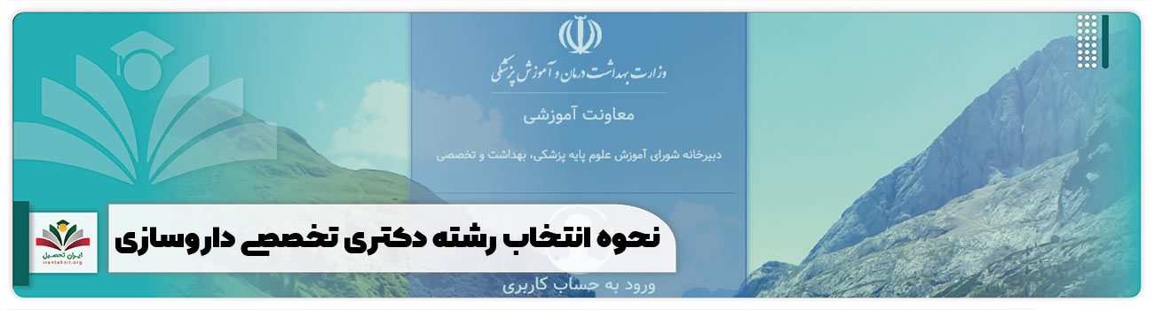 نحوه انتخاب رشته دکتری تخصصی داروسازی + راهنما نکات مشاور