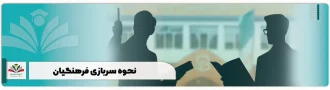 نحوه سربازی فرهنگیان