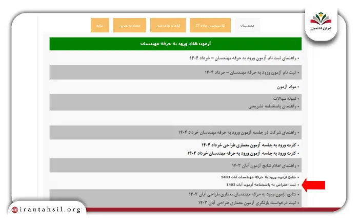اعتراض به نتایج آزمون نظام مهندسی