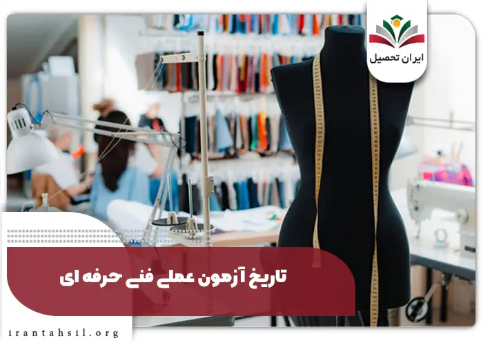 تاریخ آزمون عملی فنی حرفه ای