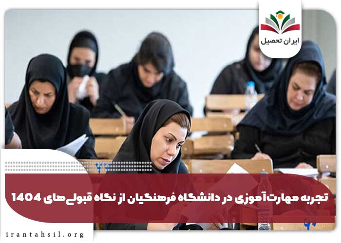 تجربه مهارت‌آموزی در دانشگاه فرهنگیان از نگاه قبولی‌های 1404