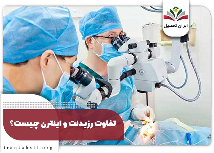 تفاوت رزیدنت و اینترن چیست؟