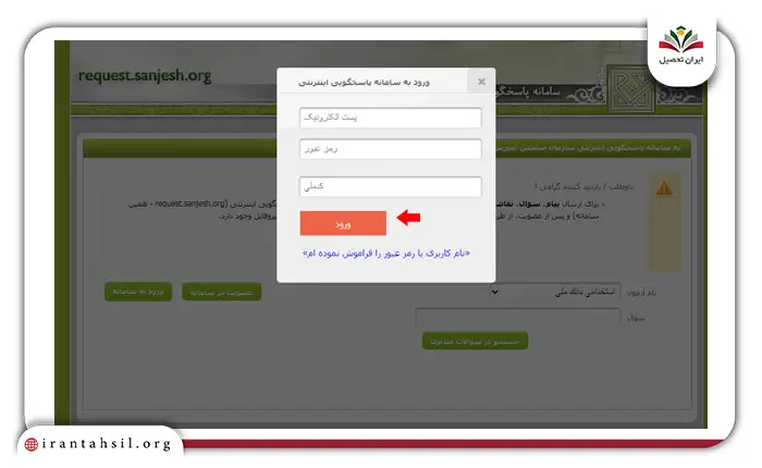 ثبت اعتراض در سیستم پاسخگویی سازمان سنجش