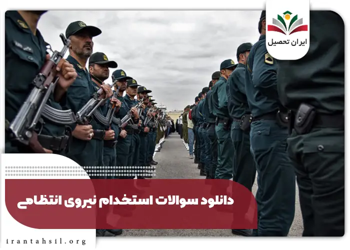دانلود سوالات استخدام نیروی انتظامی