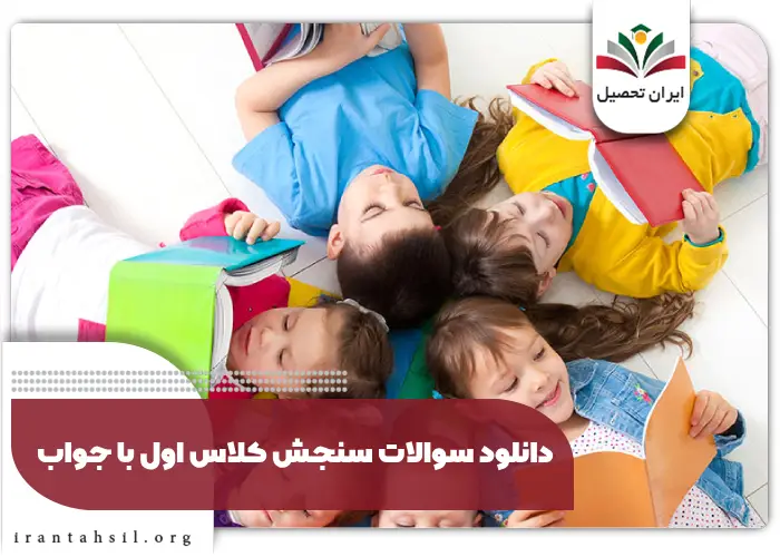 دانلود سوالات سنجش کلاس اول با جواب pdf