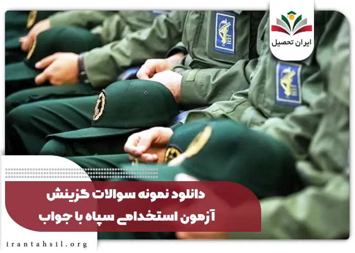 دانلود نمونه سوالات گزینش آزمون استخدامی سپاه با جواب