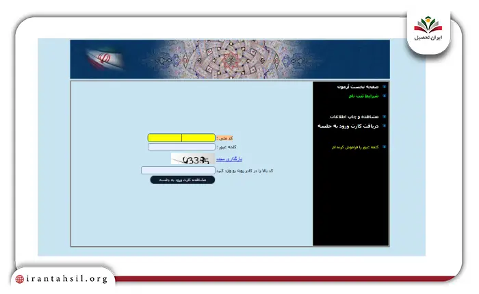 مرحله سوم دریافت کارت ورود به جلسه آزمون فرهنگ تهران