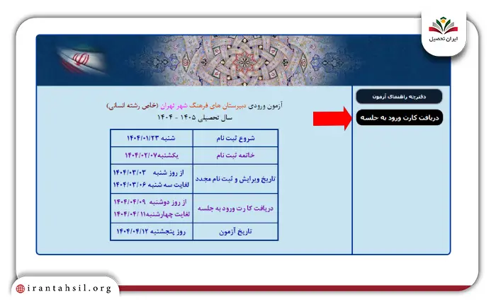 مرحله دوم دریافت کارت ورود به جلسه آزمون فرهنگ تهران