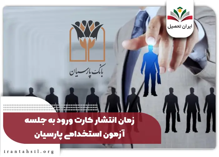 زمان انتشار کارت ورود به جلسه آزمون استخدام پارسیان