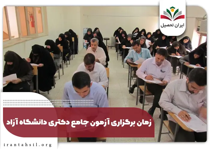 زمان برگزاری آزمون جامع دکتری دانشگاه آزاد