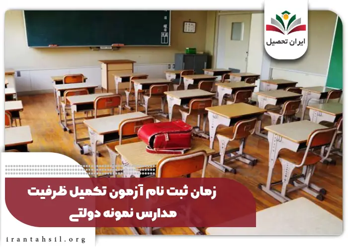 زمان ثبت نام آزمون تکمیل ظرفیت مدارس نمونه دولتی
