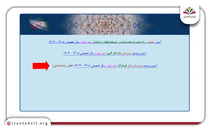 مرحله اول دریافت کارت ورود به جلسه آزمون فرهنگ تهران