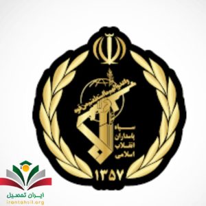 شرایط استخدام سرباز در سپاه پاسداران