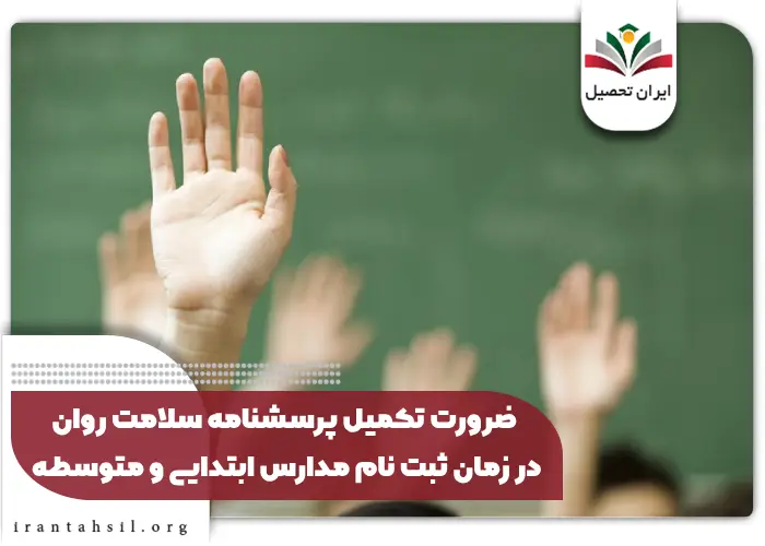 دانلود پرسشنامه سلامت روان دانش آموزان ابتدایی و متوسطه pdf