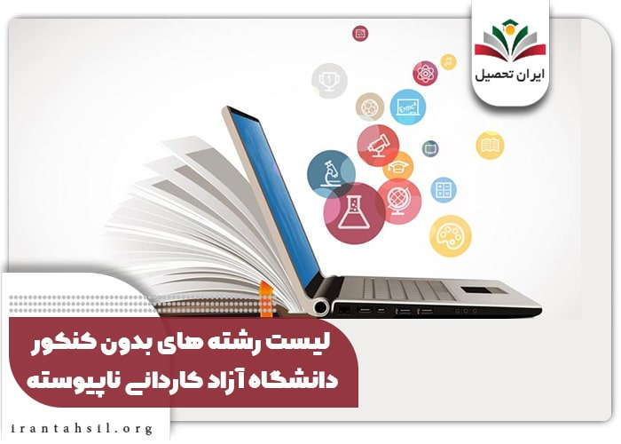 لیست رشتههای بدون کنکور دانشگاه آزاد کاردانی ناپیوسته