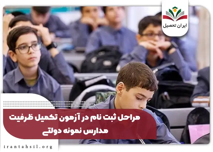 مراحل ثبت نام در آزمون تکمیل ظرفیت مدارس نمونه دولتی