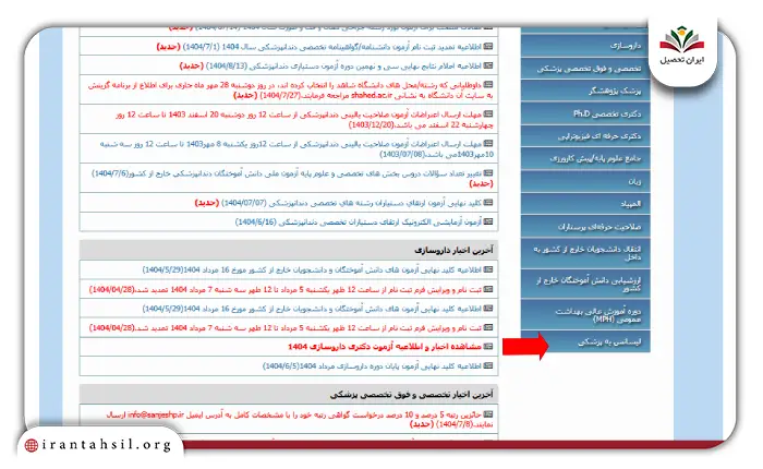 مرحله دوم نحوه ثبت نام آزمون لیسانس به پزشکی